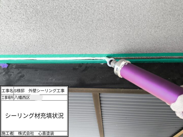 シーリング材充填