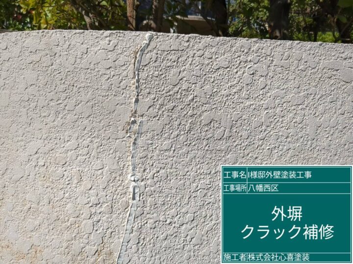 外塀クラック補修