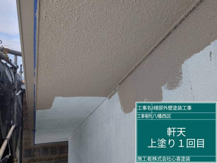 軒天上塗り1回目