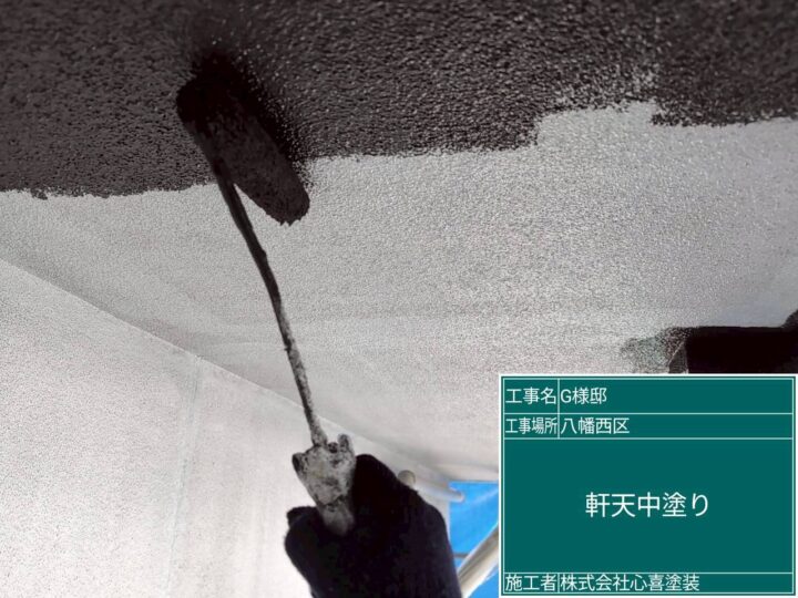 軒天中塗り