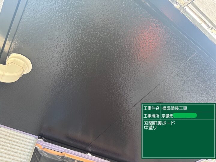 軒天中塗り