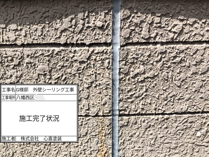 シーリング施工完了