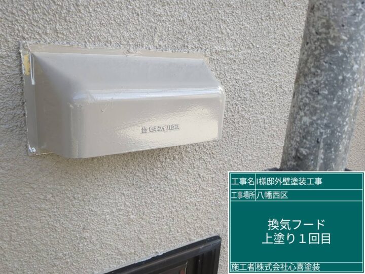 換気フード上塗り1回目
