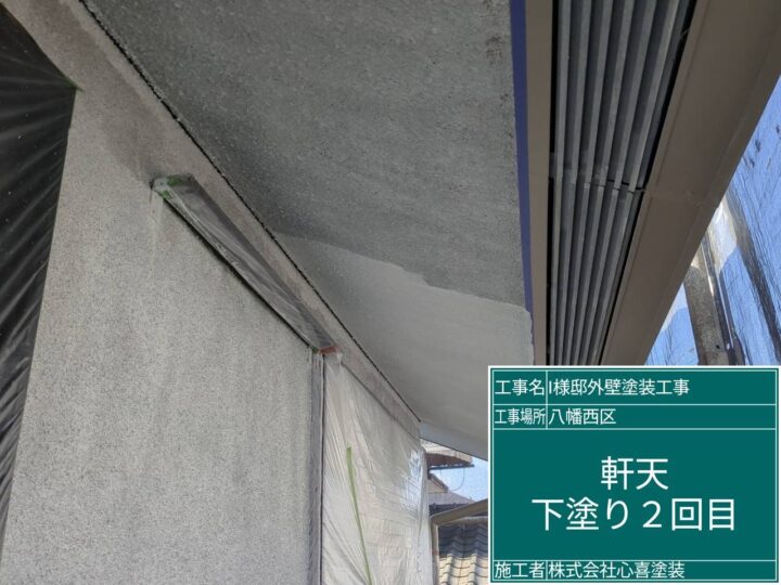 軒天下塗り2回目