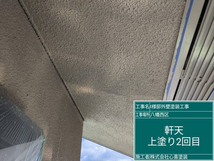 軒天上塗り2回目