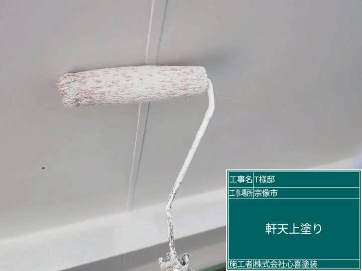 軒天上塗り