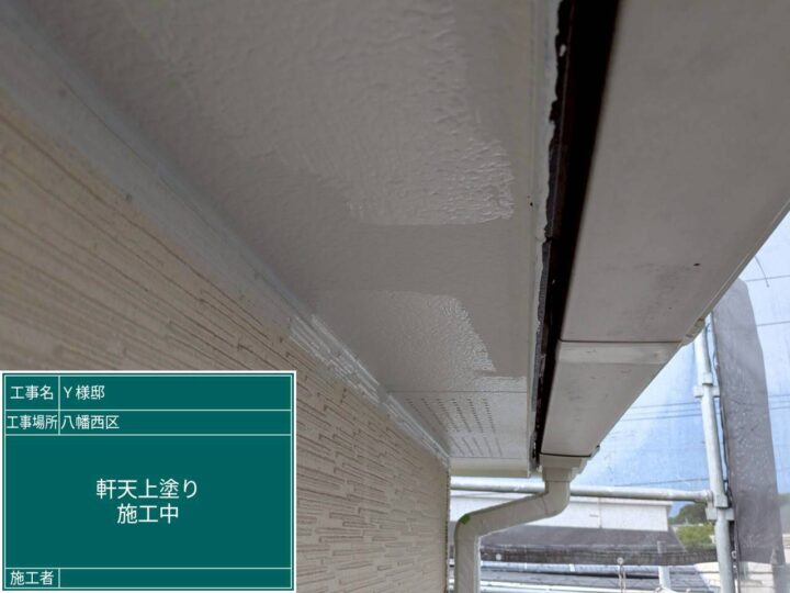 軒天上塗り