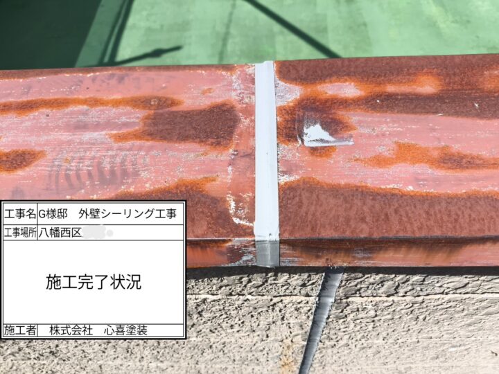 シーリング施工完了