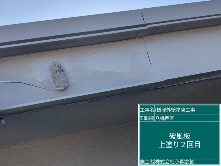 破風板上塗り2回目