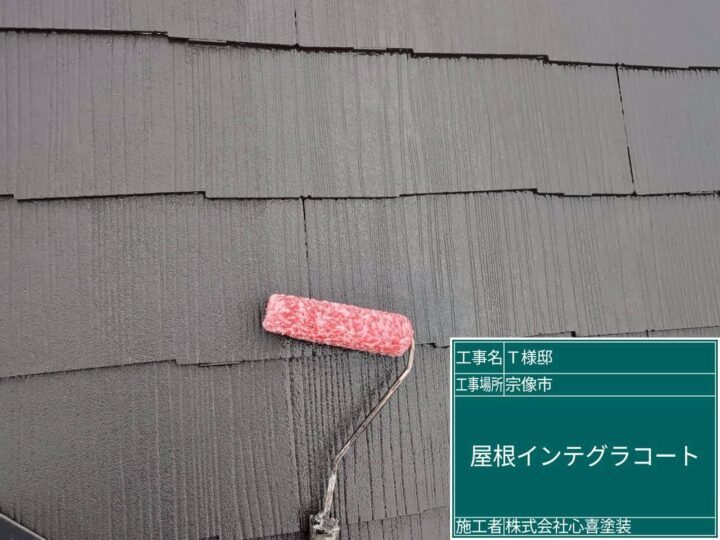 屋根インテグラコート