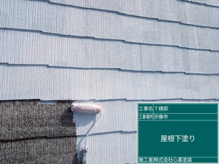 屋根下塗り