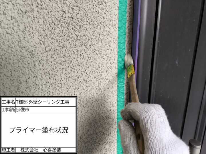 プライマー塗布