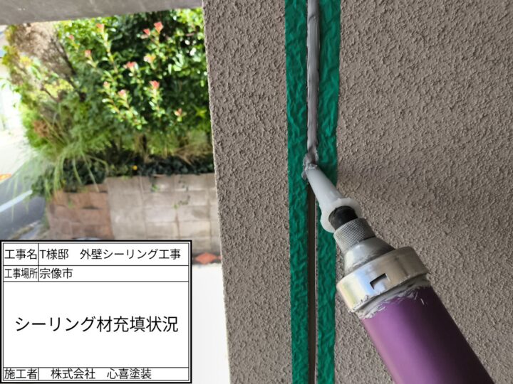 シーリング材充填