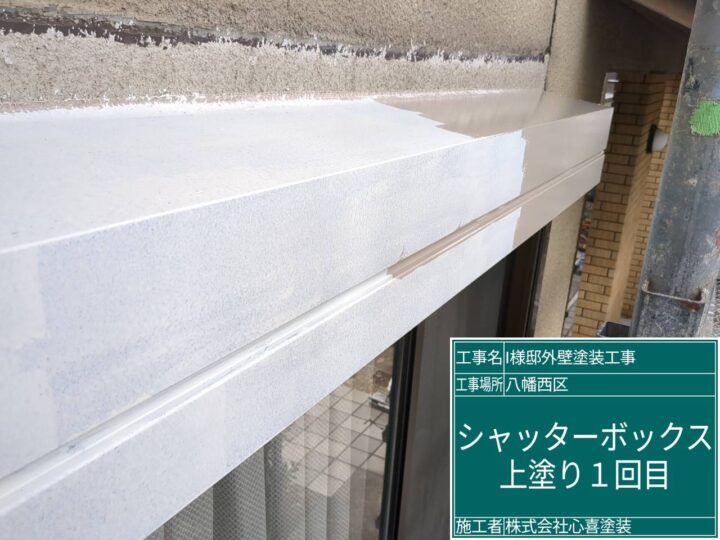 シャッターボックス上塗り1回目