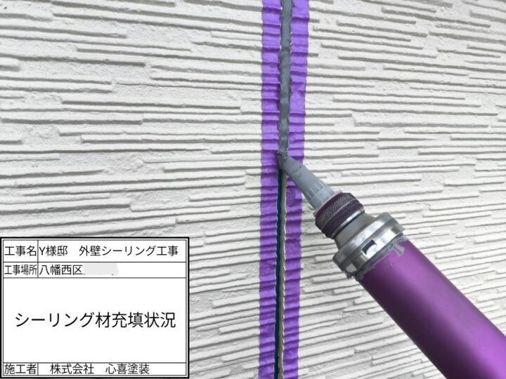 新規シーリング材充填