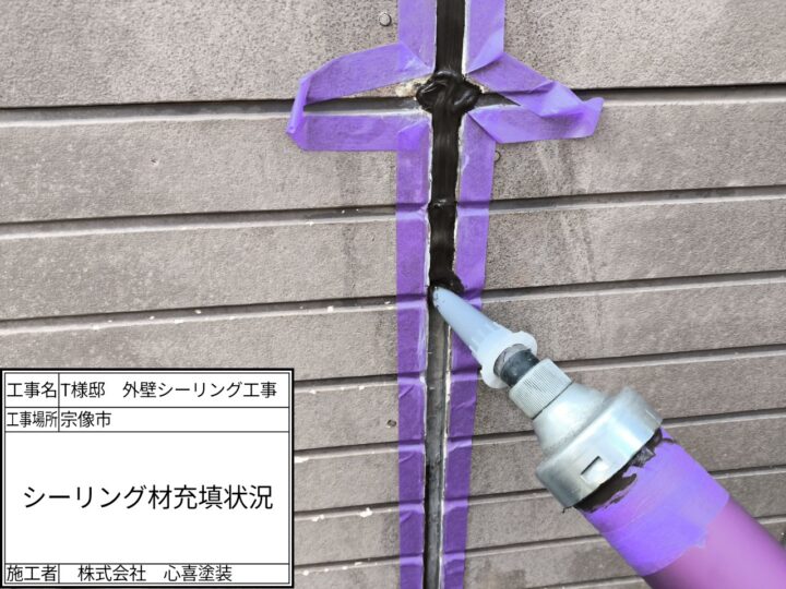 シーリング材充填