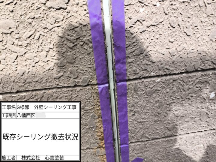 既存シーリング材撤去