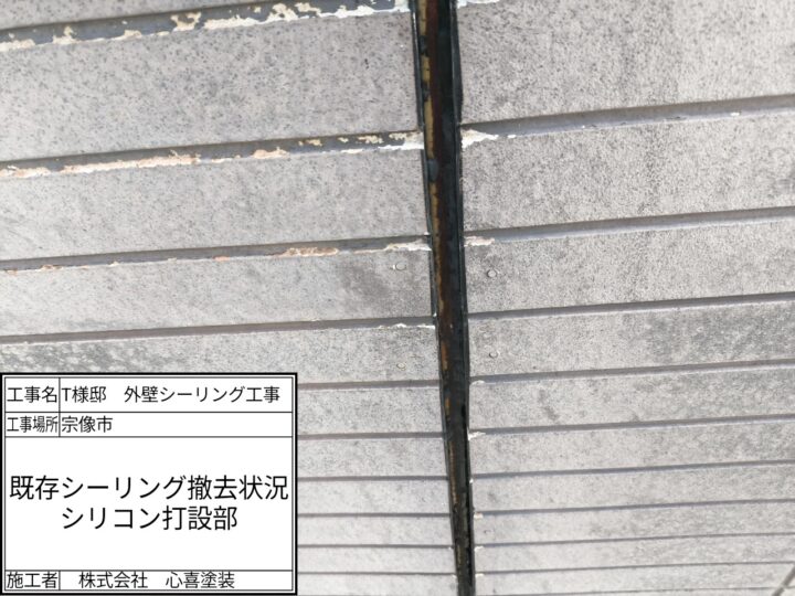 シーリング撤去