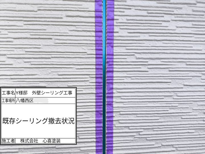 既存シーリング撤去