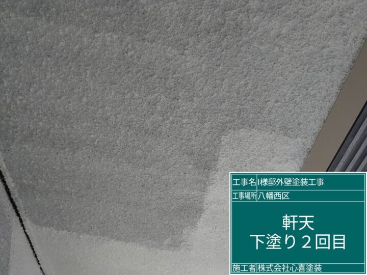 軒天下塗り2回目