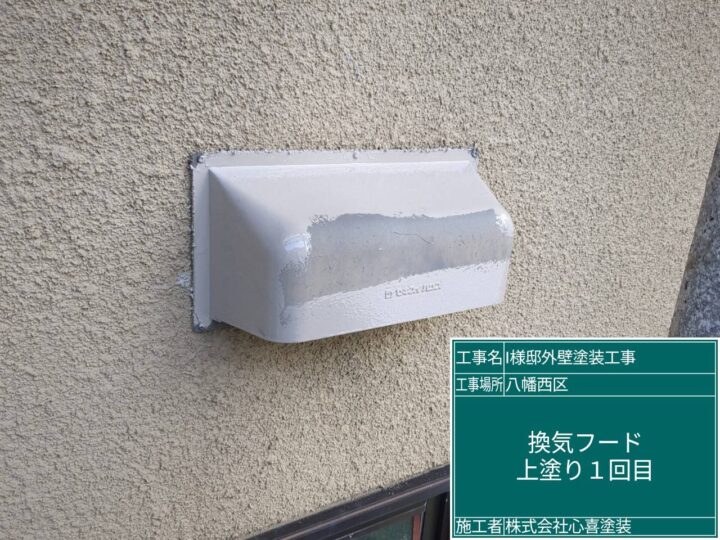 換気フード上塗り1回目