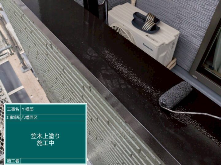笠木上塗り
