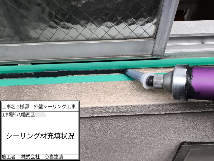 新規シーリング材充填