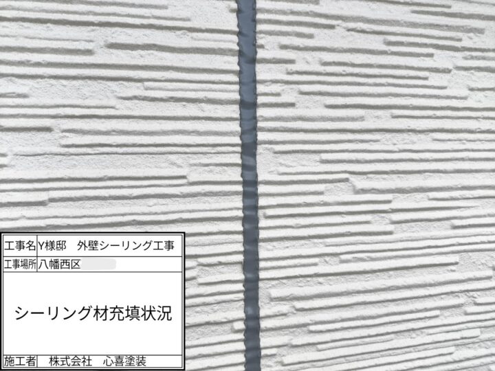 新規シーリング材充填