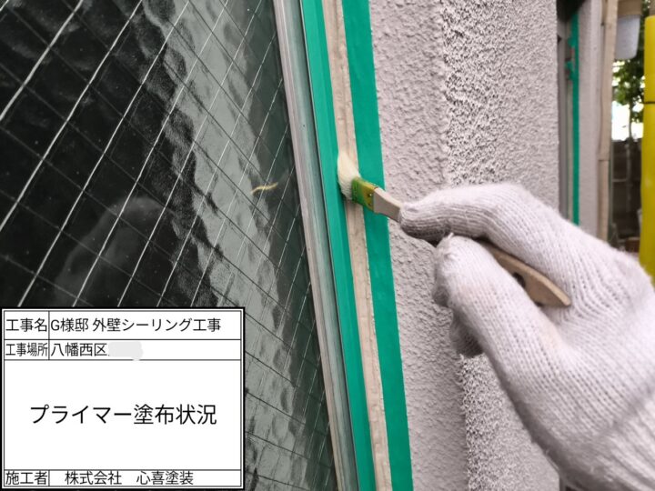 プライマー塗布