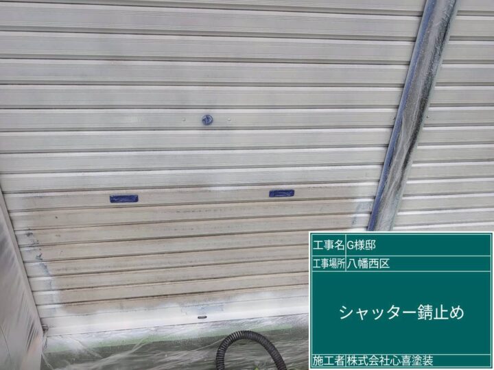 シャッター錆止め