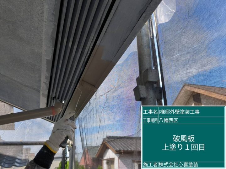 破風板上塗り1回目