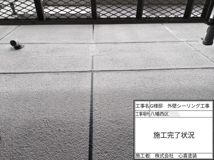 シーリング施工完了
