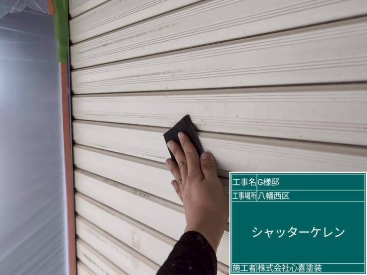 シャッターケレン