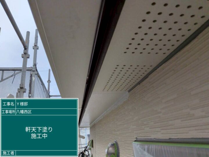 軒天下塗り