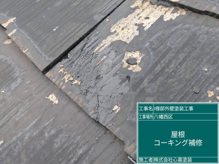 屋根コーキング補修