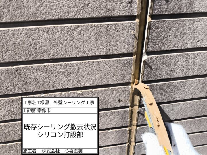 シーリング撤去