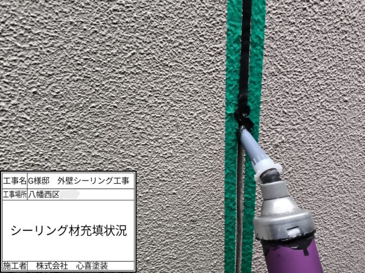 新規シーリング材充填