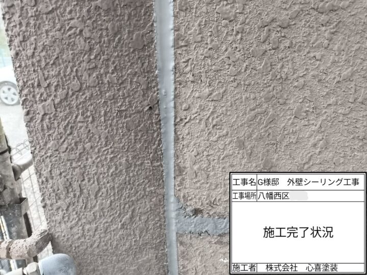 シーリング施工完了