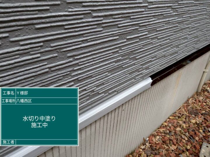 水切り中塗り