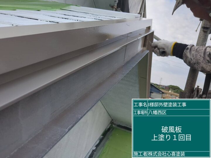 破風板上塗り1回目