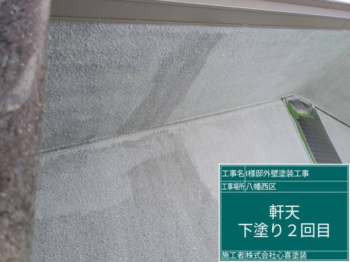 軒天下塗り2回目