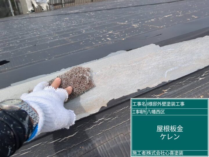 屋根板金ケレン