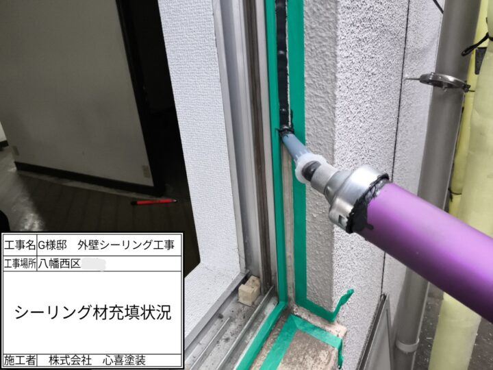 新規シーリング材充填