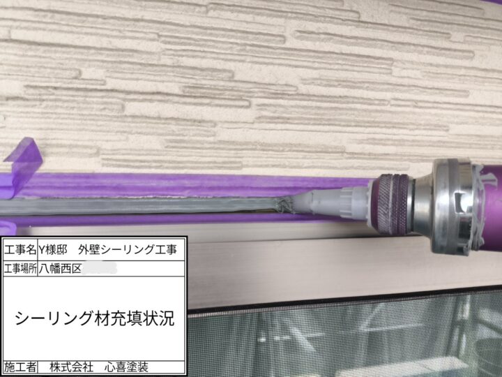 新規シーリング材充填