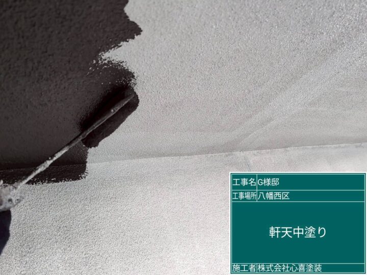 軒天中塗り