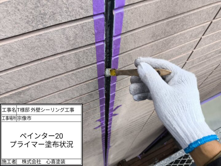 プライマー塗布