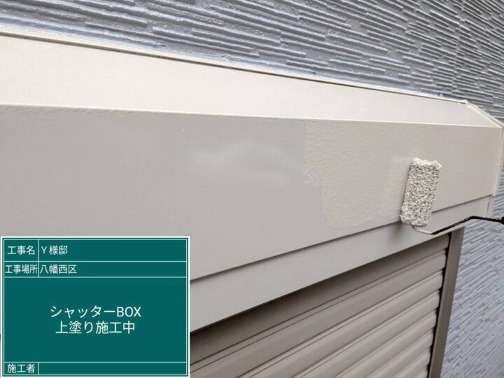 シャッターボックス上塗り