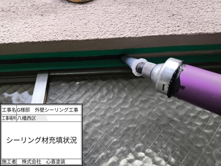 新規シーリング材充填