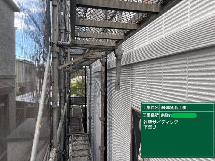 外壁下塗り
