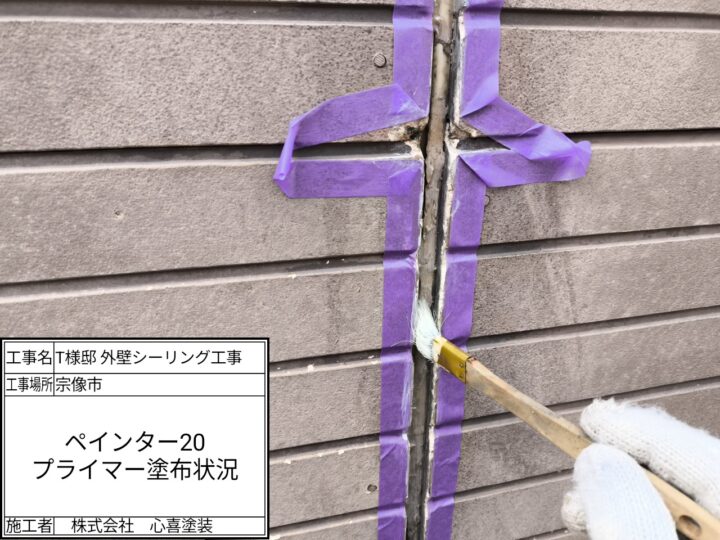 プライマー塗布